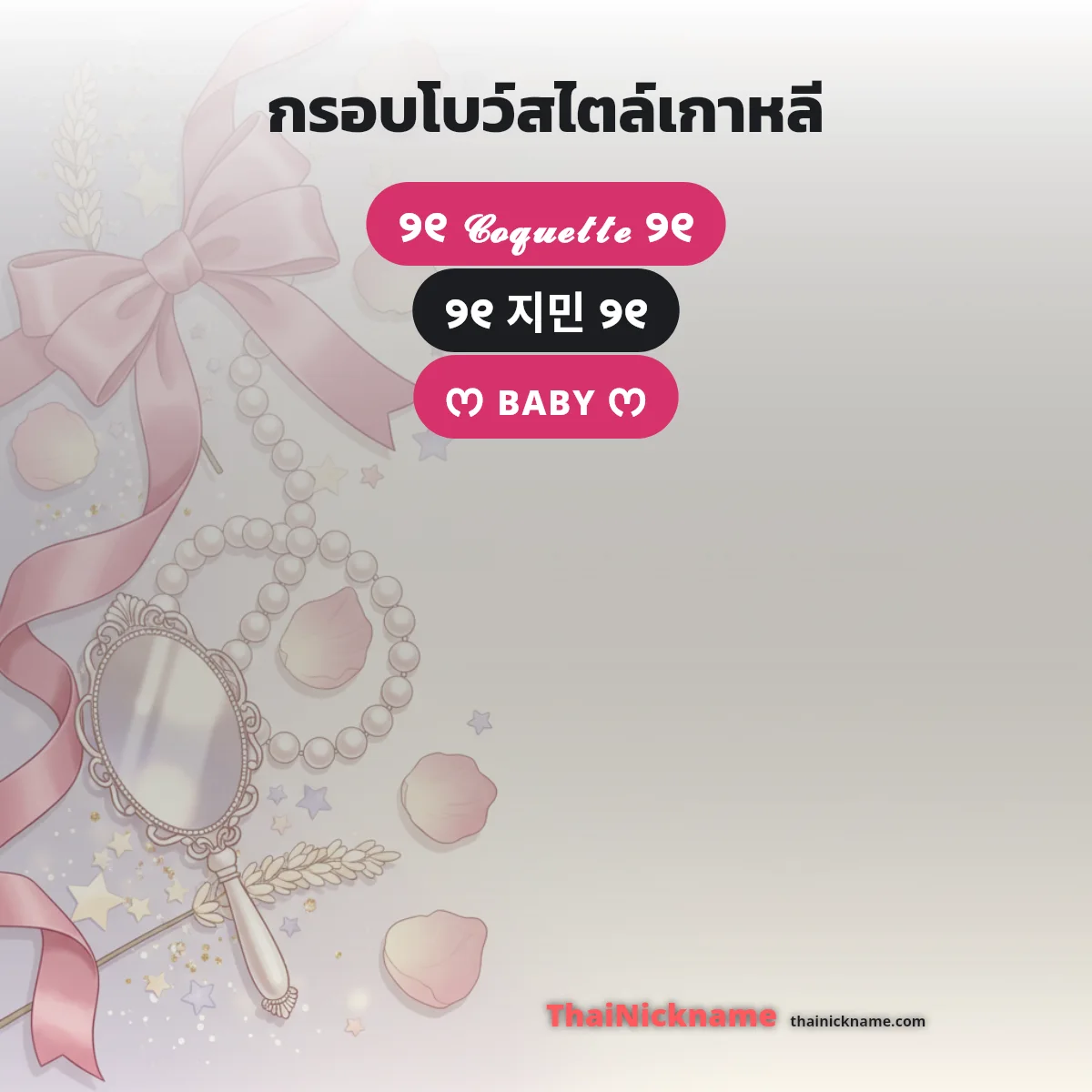 กรอบโบว์ ୨୧ ใส่ชื่อสไตล์เกาหลี อักษรพิเศษ