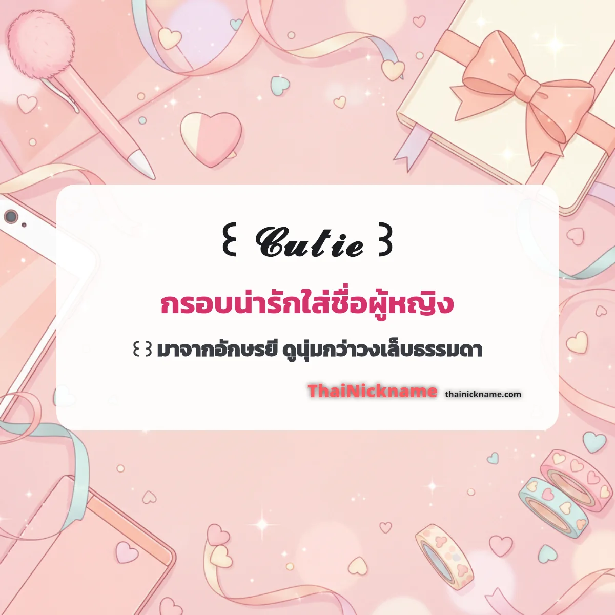 กรอบน่ารัก ꒰ ꒱ ใส่ชื่อผู้หญิง อักษรพิเศษ