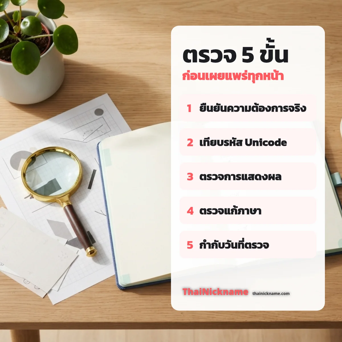 นโยบายกองบรรณาธิการ ThaiNickname ตรวจ 5 ขั้นก่อนเผยแพร่