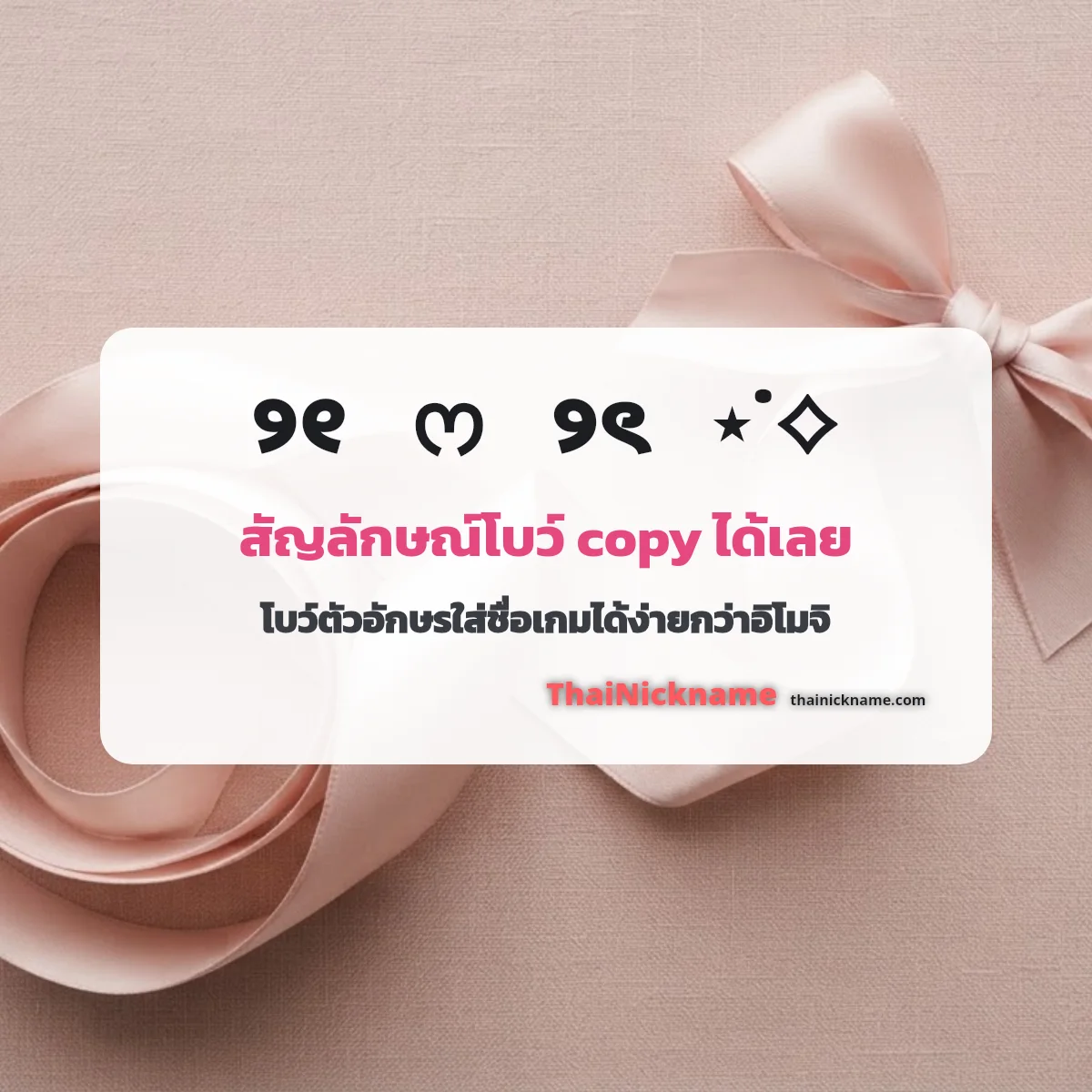 สัญลักษณ์โบว์ 🎀 อักษรพิเศษโบว์น่ารัก คัดลอกได้