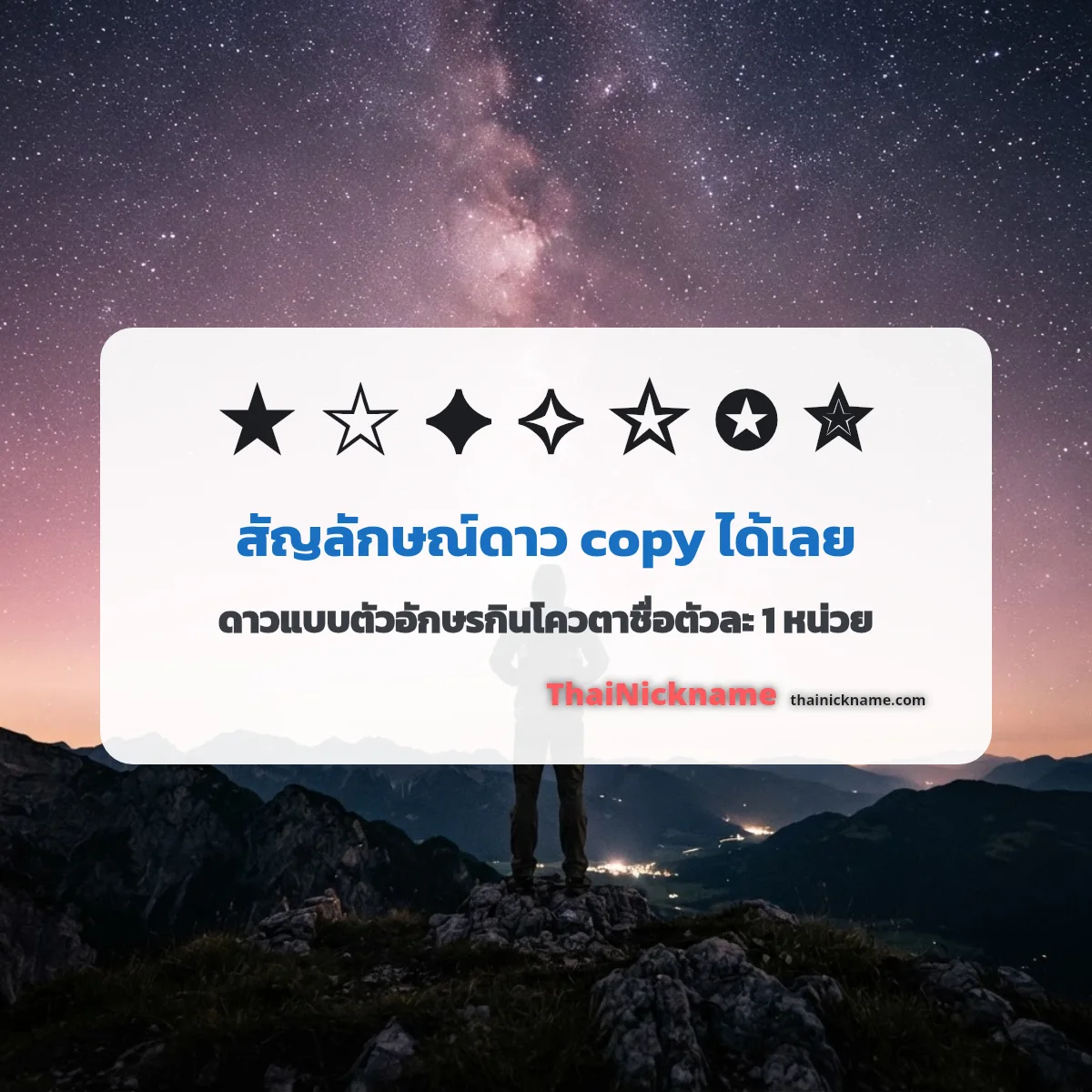 สัญลักษณ์ดาว ★ ☆ ✦ อักษรพิเศษดาว คัดลอกได้