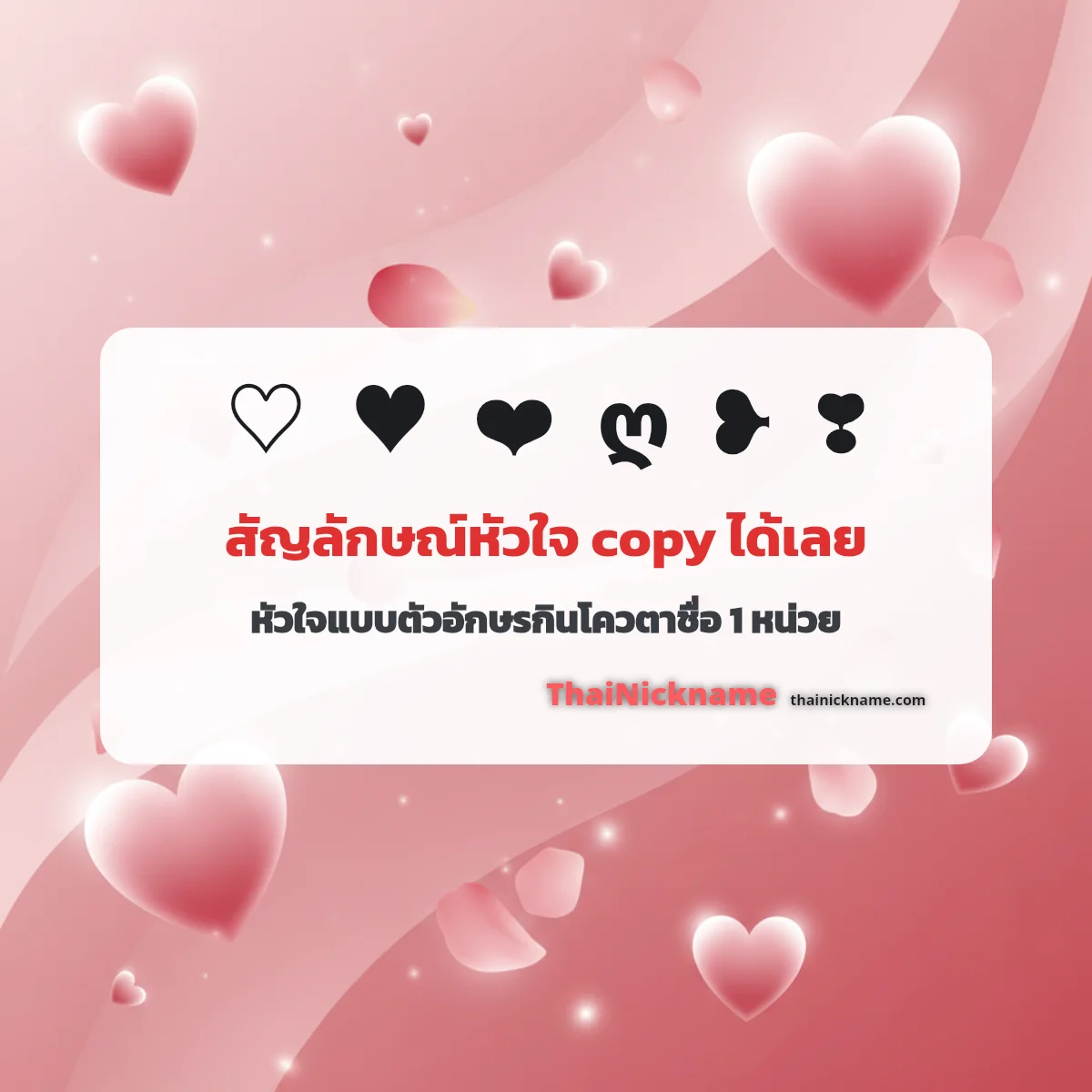 สัญลักษณ์หัวใจ ♡ ❤ อักษรพิเศษหัวใจ คัดลอกได้