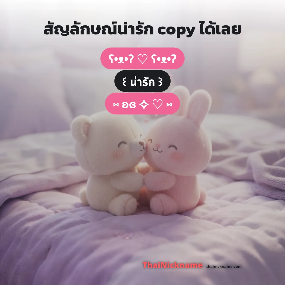 สัญลักษณ์น่ารัก ꒰ᐢ. .ᐢ꒱ อักษรพิเศษน่ารัก คัดลอกได้