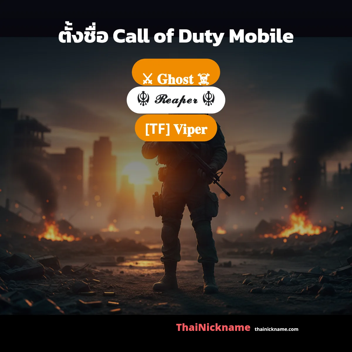 ตั้งชื่อ Call of Duty Mobile อักษรพิเศษ เท่ๆ
