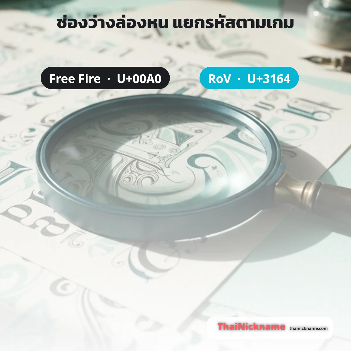 ช่องว่างล่องหน U+00A0 Free Fire และ U+3164 RoV